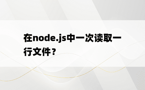 在node.js中一次读取一行文件？
