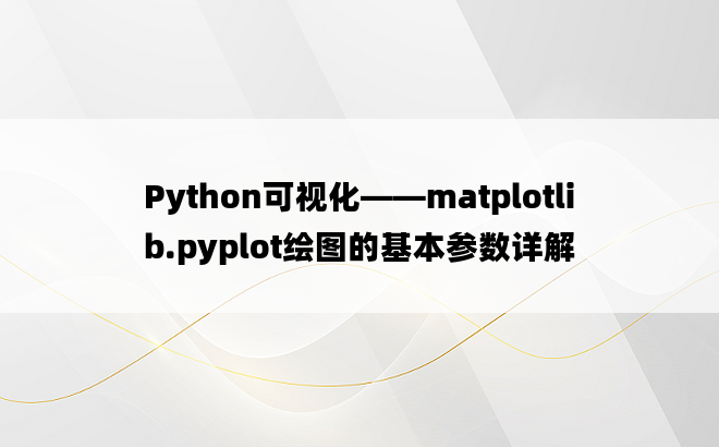 Python可视化——matplotlib.pyplot绘图的基本参数详解