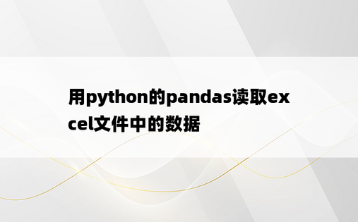 用python的pandas读取excel文件中的数据