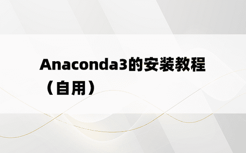 Anaconda3的安装教程（自用）