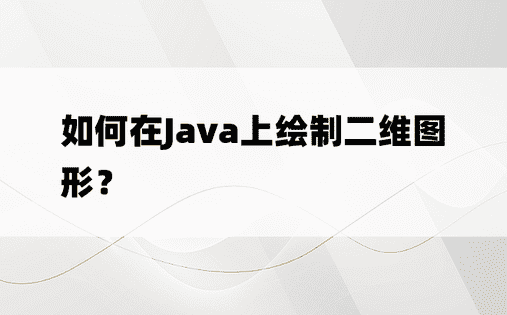 如何在Java上绘制二维图形？