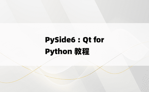 PySide6 : Qt for Python 教程