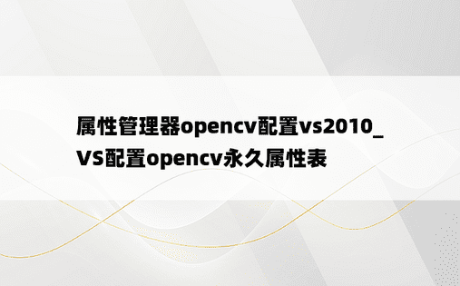 属性管理器opencv配置vs2010_VS配置opencv永久属性表