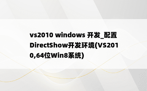 vs2010 windows 开发_配置DirectShow开发环境(VS2010,64位Win8系统)