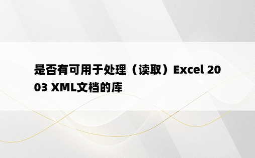 是否有可用于处理（读取）Excel 2003 XML文档的库