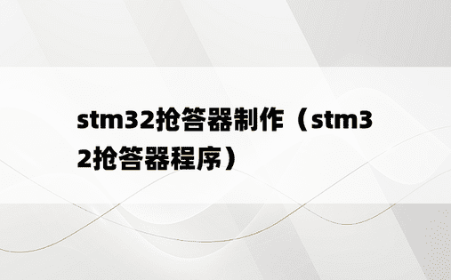 stm32抢答器制作（stm32抢答器程序）