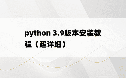 python 3.9版本安装教程（超详细）