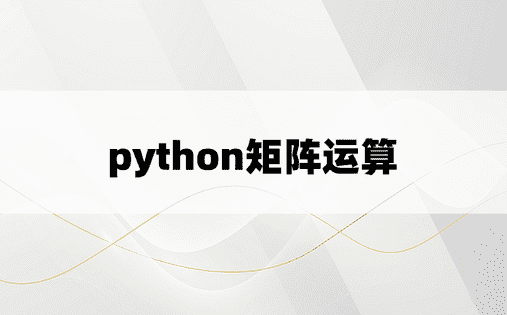 python矩阵运算