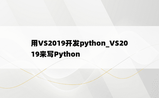 用VS2019开发python_VS2019来写Python