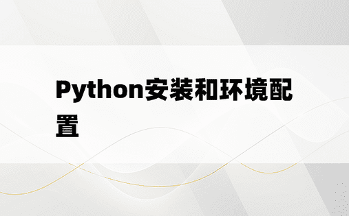Python安装和环境配置