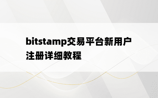 bitstamp交易平台新用户注册详细教程