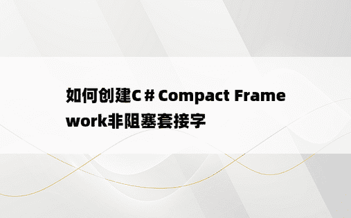如何创建C＃Compact Framework非阻塞套接字