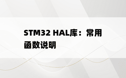 STM32 HAL库：常用函数说明