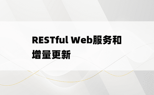 RESTful Web服务和增量更新