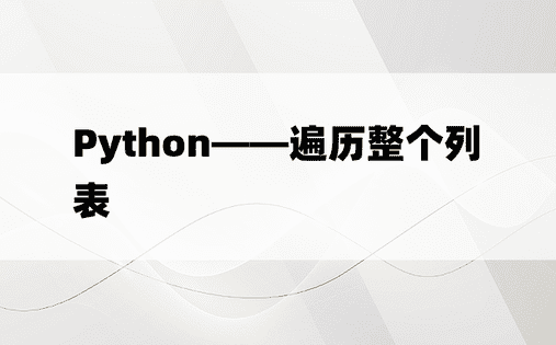 Python——遍历整个列表