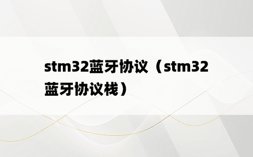 stm32蓝牙协议（stm32蓝牙协议栈）