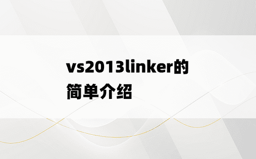 vs2013linker的简单介绍