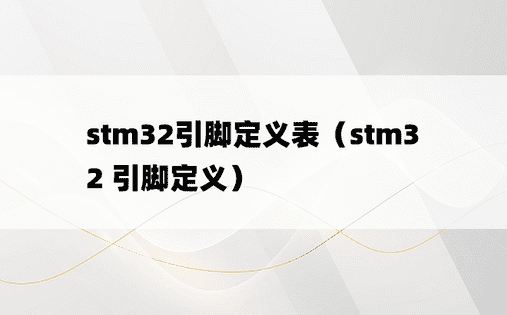 stm32引脚定义表（stm32 引脚定义）