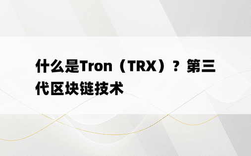 什么是Tron（TRX）？第三代区块链技术