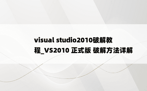 visual studio2010破解教程_VS2010 正式版 破解方法详解 