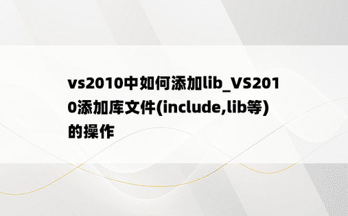 vs2010中如何添加lib_VS2010添加库文件(include,lib等)的操作