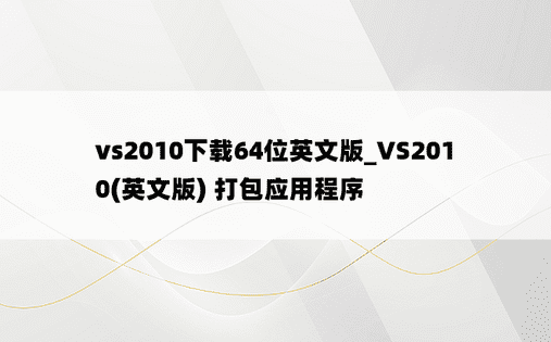 vs2010下载64位英文版_VS2010(英文版) 打包应用程序
