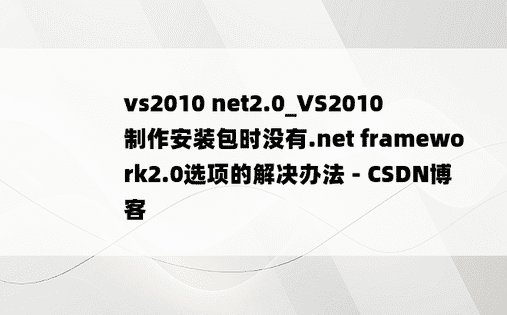 vs2010 net2.0_VS2010制作安装包时没有.net framework2.0选项的解决办法 - CSDN博客