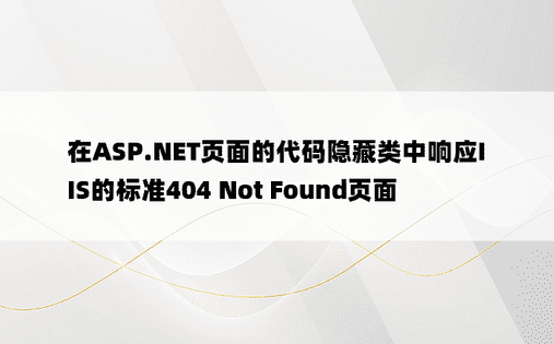 在ASP.NET页面的代码隐藏类中响应IIS的标准404 Not Found页面