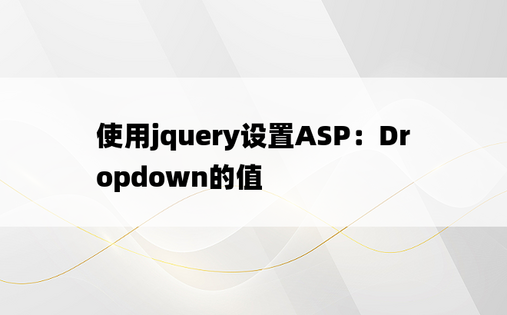 使用jquery设置ASP：Dropdown的值