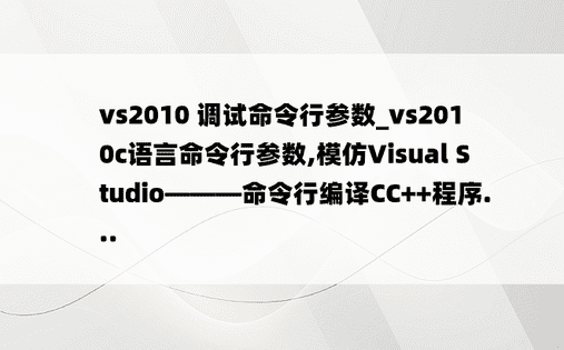 vs2010 调试命令行参数_vs2010c语言命令行参数,模仿Visual Studio———命令行编译CC++程序...