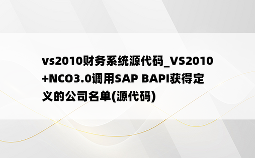 vs2010财务系统源代码_VS2010+NCO3.0调用SAP BAPI获得定义的公司名单(源代码)