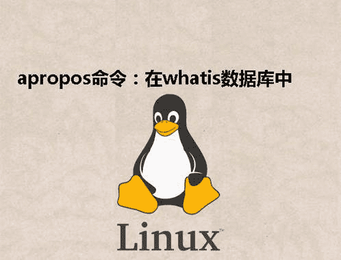 [Linux] apropos命令：在whatis数据库中查找字符串
