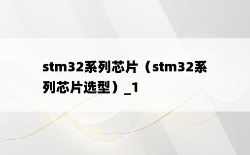 stm32系列芯片（stm32系列芯片选型）_1