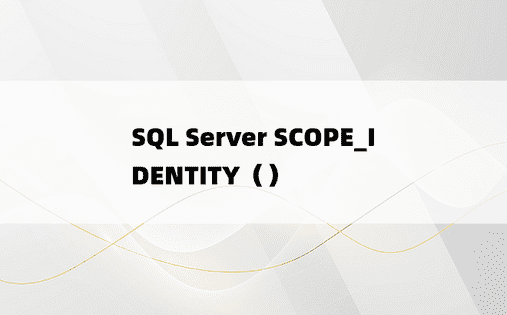 SQL Server SCOPE_IDENTITY（）