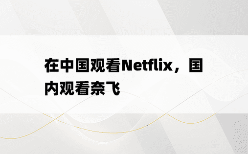 在中国观看Netflix，国内观看奈飞