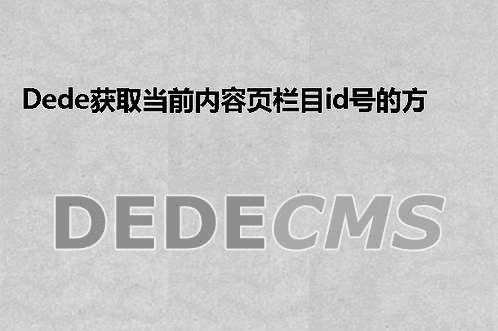 织梦DedeCMS v5.7 图片集“图集内容”无法调用的解决办法