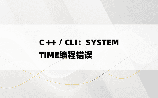 C ++ / CLI：SYSTEMTIME编程错误