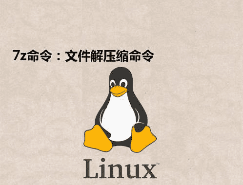 [Linux] 7z命令：文件解压缩命令