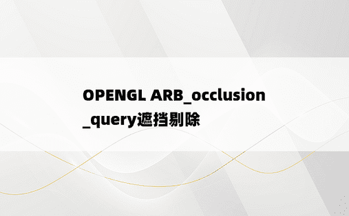 OPENGL ARB_occlusion_query遮挡剔除