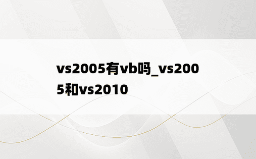 vs2005有vb吗_vs2005和vs2010