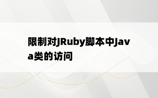 限制对JRuby脚本中Java类的访问