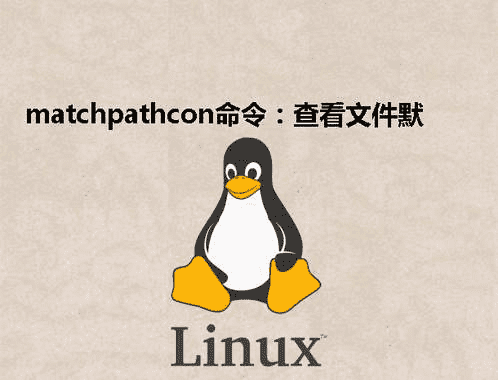 [Linux] matchpathcon命令：查看文件默认安全上下文