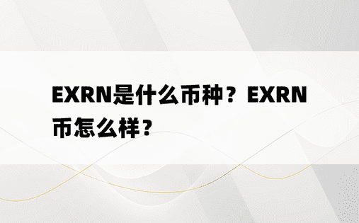 EXRN是什么币种？EXRN币怎么样？