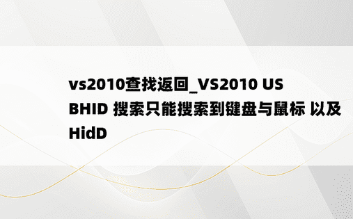vs2010查找返回_VS2010 USBHID 搜索只能搜索到键盘与鼠标 以及 HidD