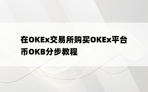 在OKEx交易所购买OKEx平台币OKB分步教程