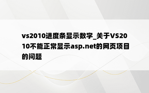 vs2010进度条显示数字_关于VS2010不能正常显示asp.net的网页项目的问题