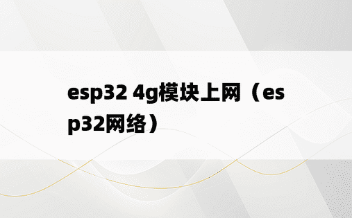 esp32 4g模块上网（esp32网络）