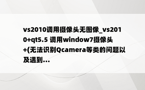 vs2010调用摄像头无图像_vs2010+qt5.5 调用window7摄像头 +(无法识别Qcamera等类的问题以及遇到...
