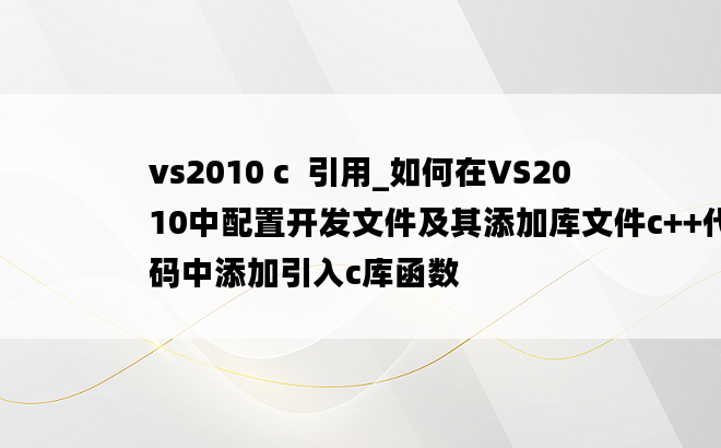 vs2010 c  引用_如何在VS2010中配置开发文件及其添加库文件c++代码中添加引入c库函数