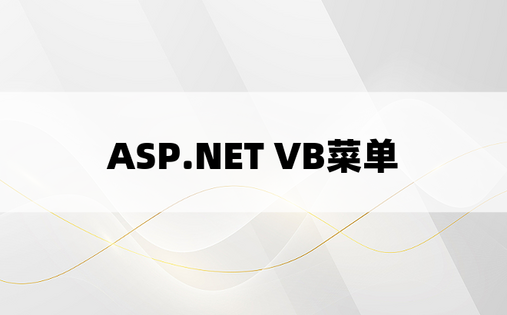 ASP.NET VB菜单